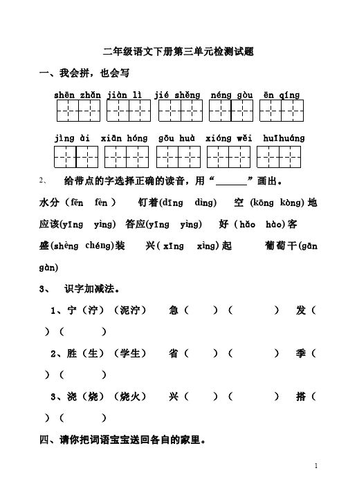 二年级下册语文语文第三单元测试题下载第1页