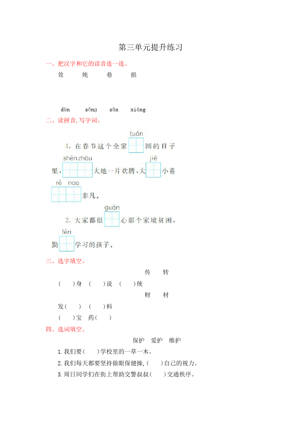 二年级下册语文语文《第三单元》练习试卷第1页