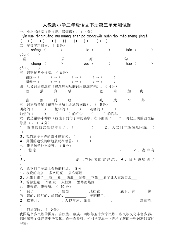 二年级下册语文语文语文第三单元单元检测试卷第1页