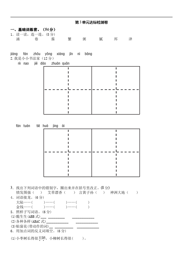 二年级下册语文语文《第三单元》练习试卷第1页