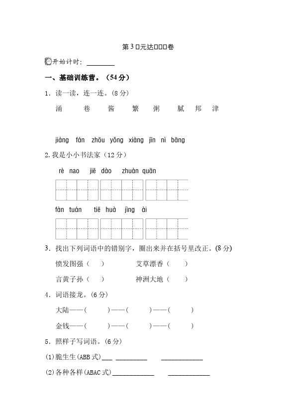 二年级下册语文语文《第三单元》试卷练习第1页