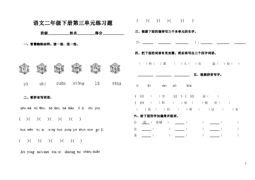 二年级下册语文语文第三单元试卷第1页