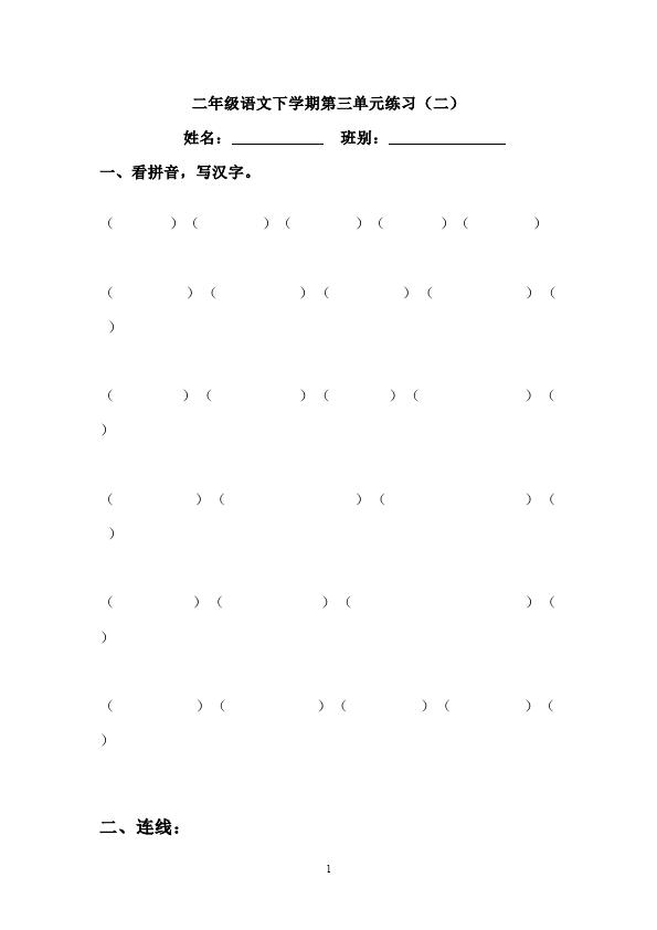 二年级下册语文语文《第三单元》练习试卷第1页