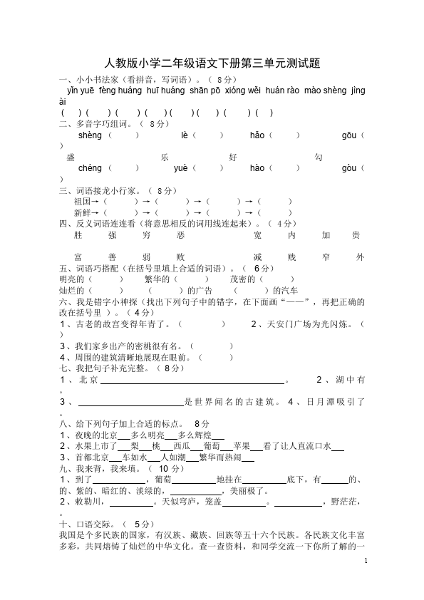 二年级下册语文语文第三单元教学摸底考试试卷第1页