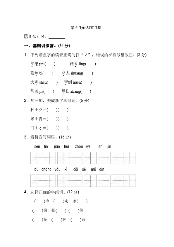 二年级下册语文语文《第四单元》练习检测试卷第1页