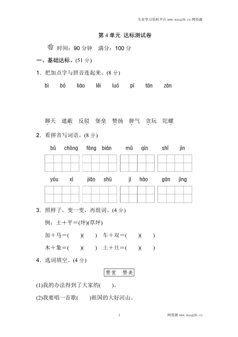 二年级下册语文第4单元测试 B卷第1页