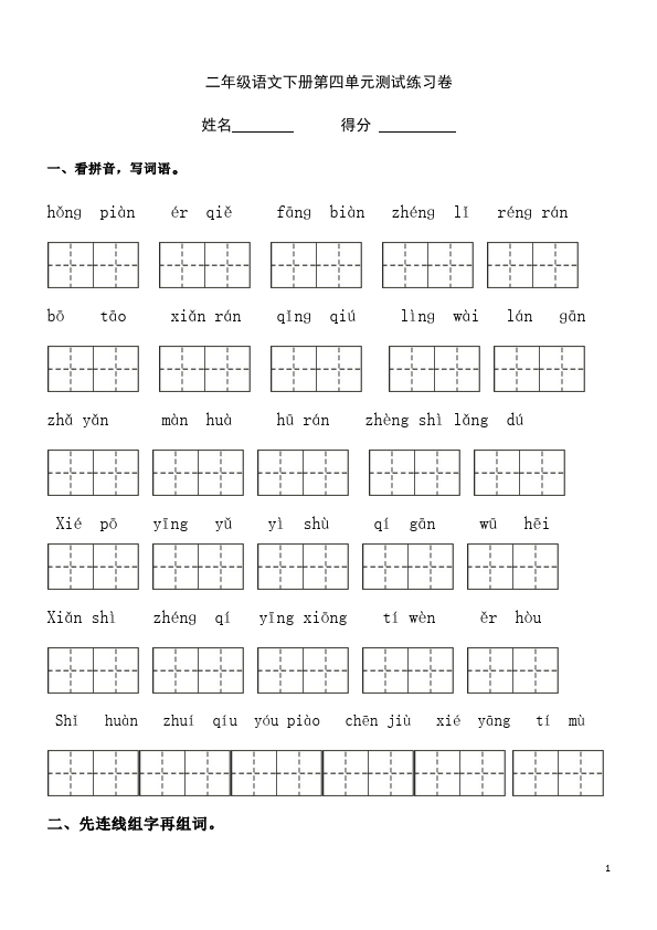 二年级下册语文语文第四单元课堂巩固练习试卷第1页