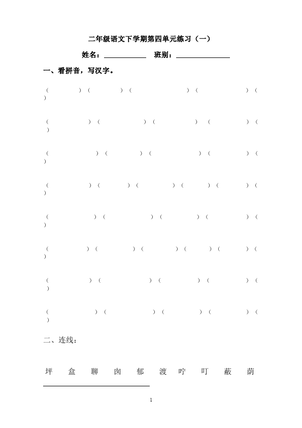 二年级下册语文语文《第四单元》练习题第1页