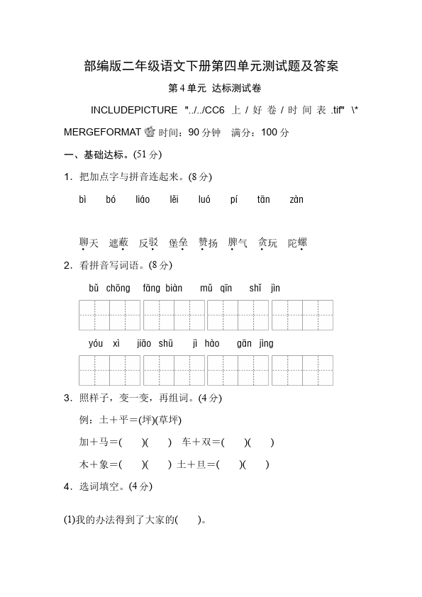 二年级下册语文语文《第四单元》练习试卷第1页