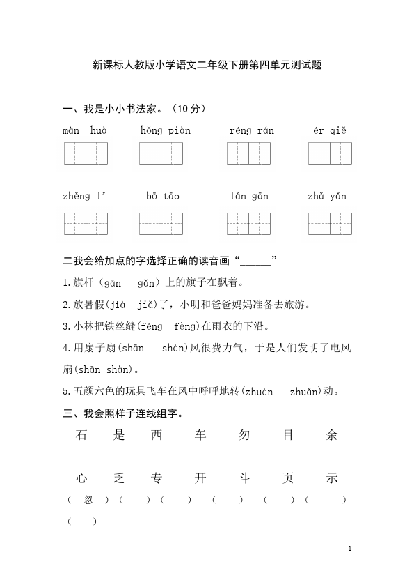 二年级下册语文语文第四单元试卷第1页