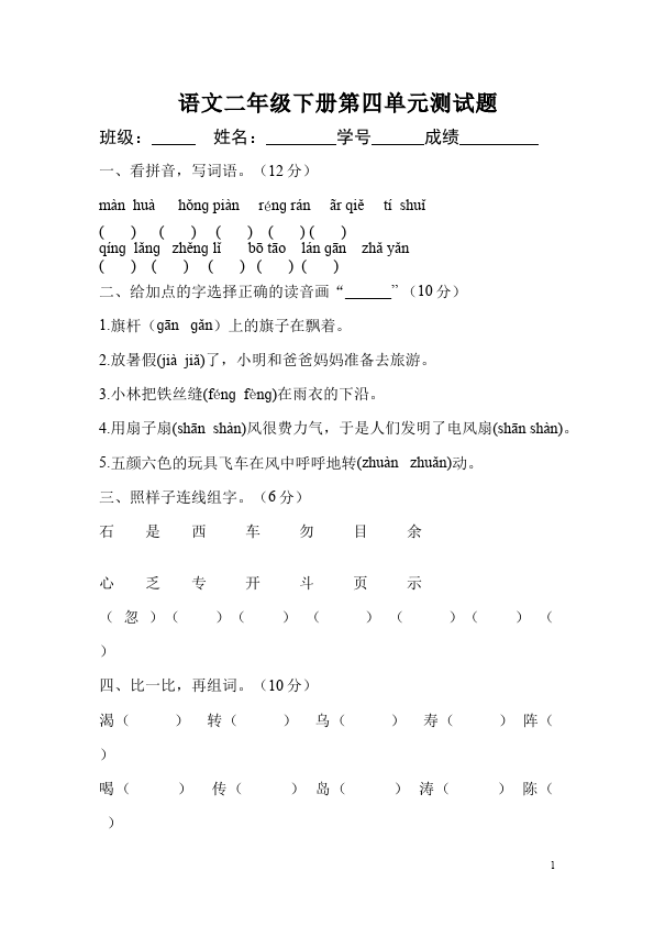 二年级下册语文语文第四单元命题试卷第1页