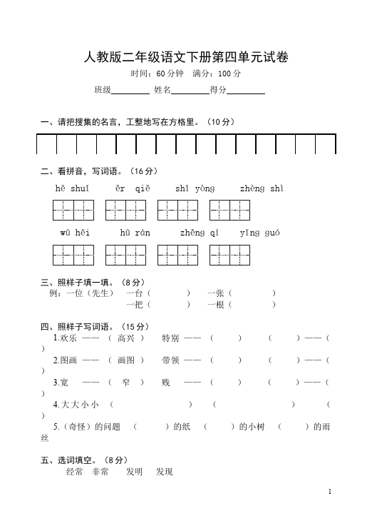 二年级下册语文语文第四单元测试题目第1页