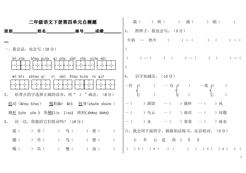 二年级下册语文语文第四单元试题第1页