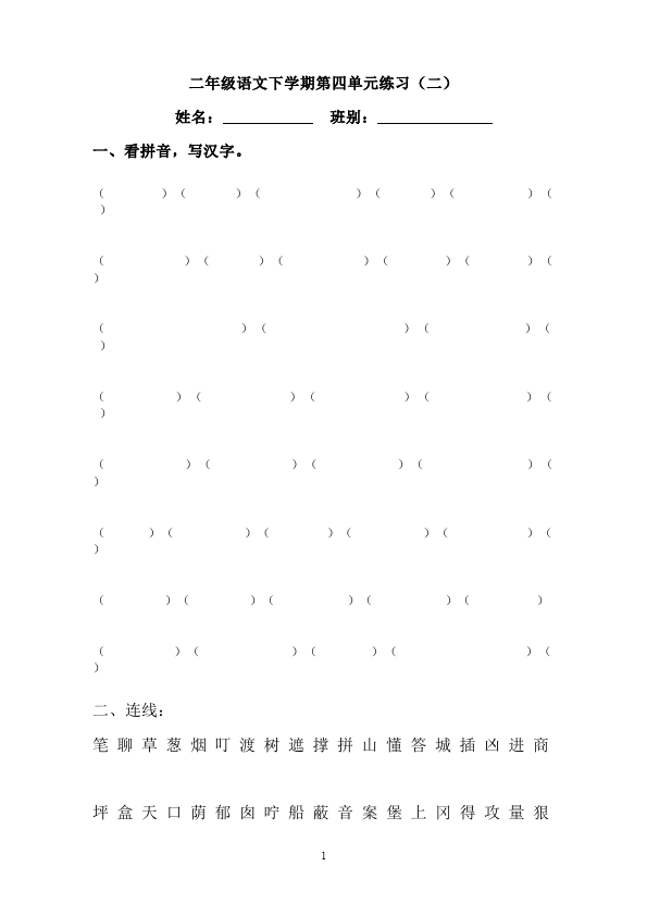 二年级下册语文语文《第四单元》试卷练习第1页