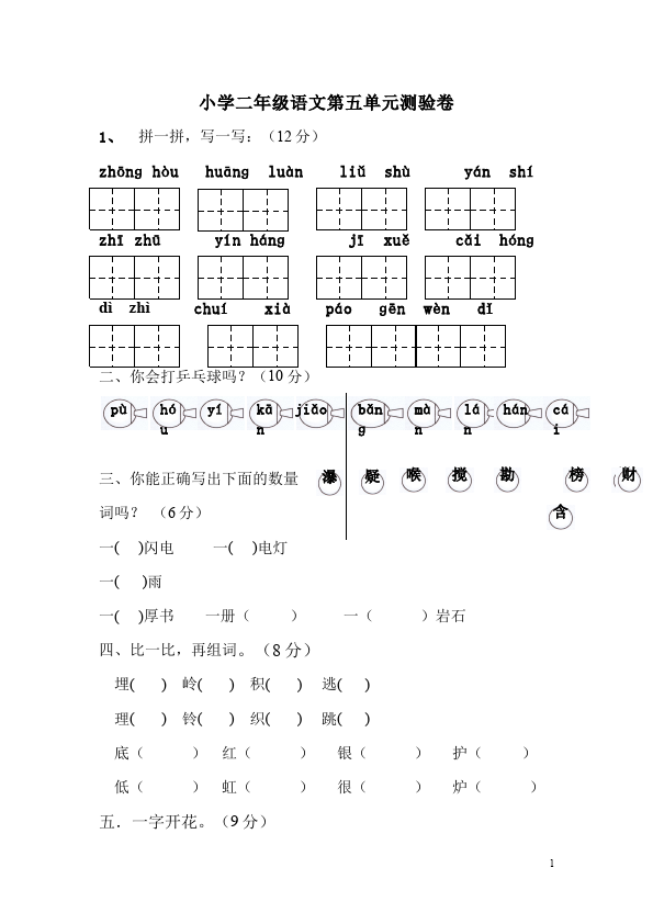 二年级下册语文第五单元语文试卷第1页