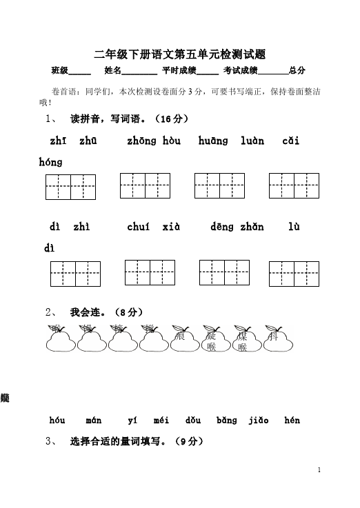 二年级下册语文语文第五单元测试题下载第1页