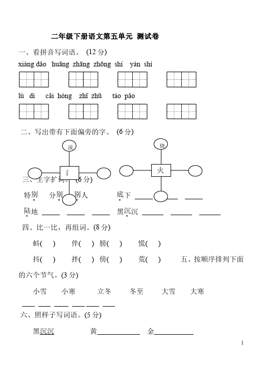 二年级下册语文语文第五单元单元测试试卷第1页