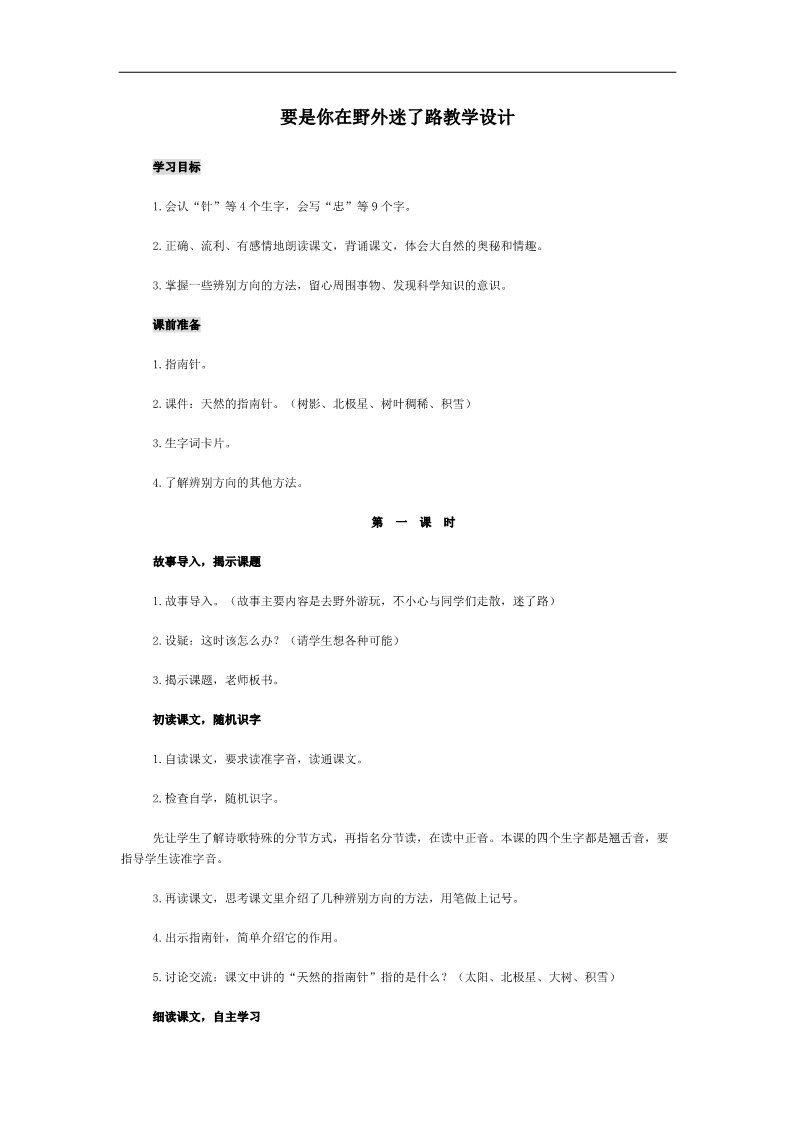 二年级下册语文要是你在野外迷了路 教学设计2第1页