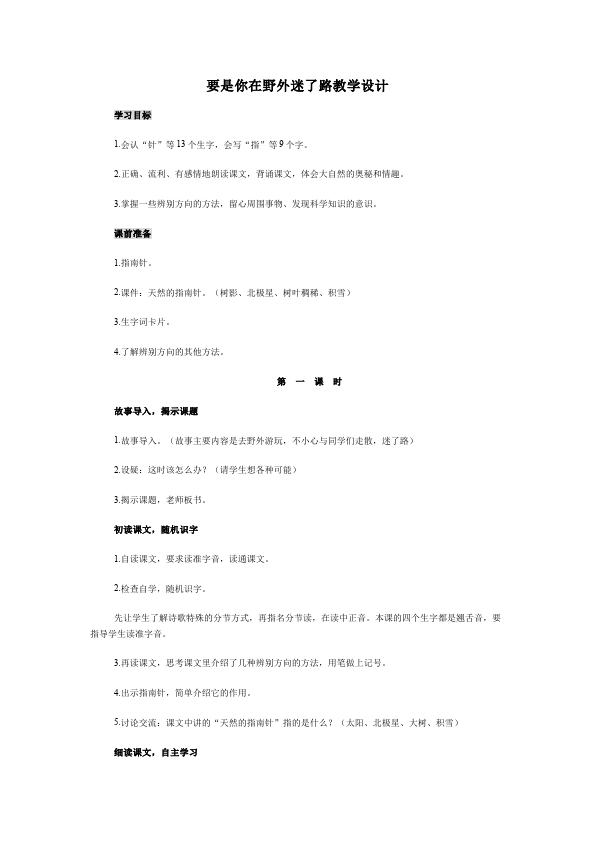 二年级下册语文语文《17.要是你在野外迷了路》教案教学设计第1页