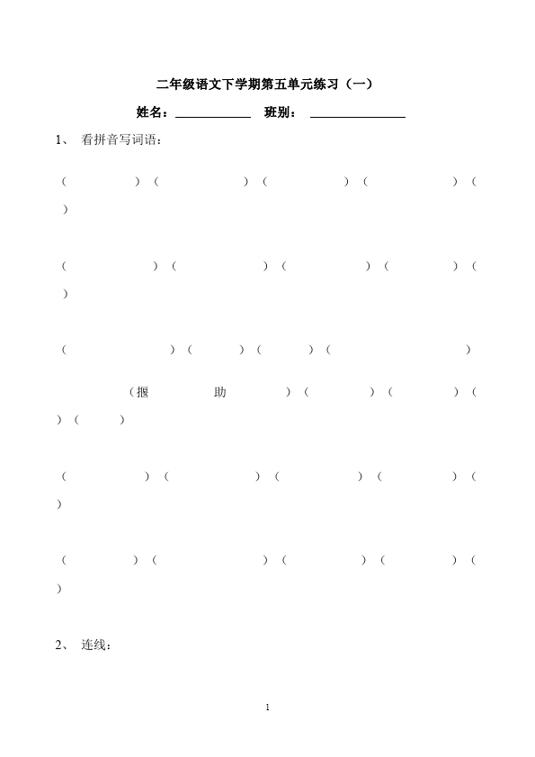 二年级下册语文语文《第六单元》试卷练习第1页