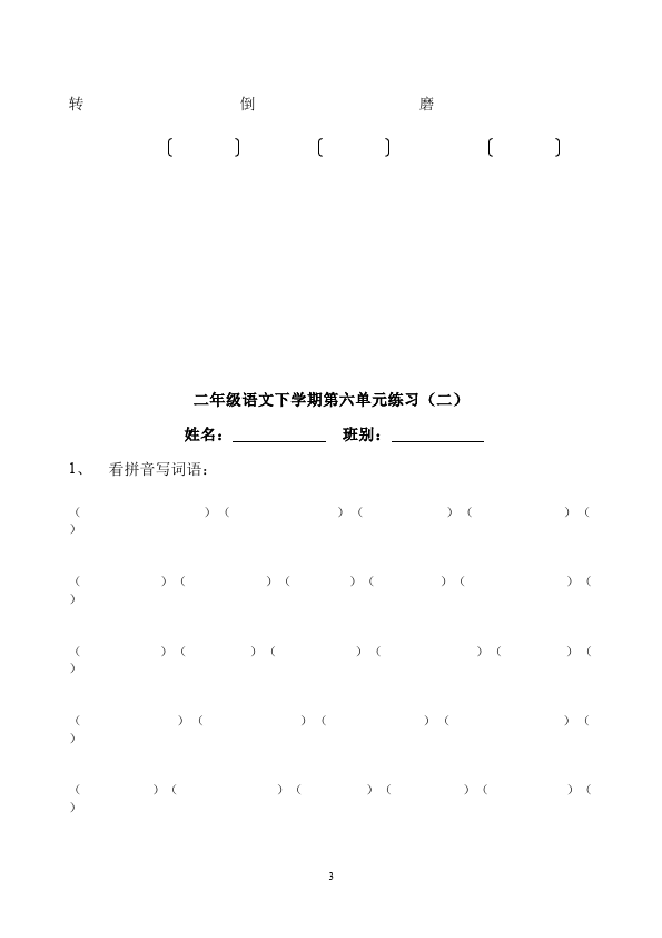 二年级下册语文语文《第六单元》试卷练习第3页