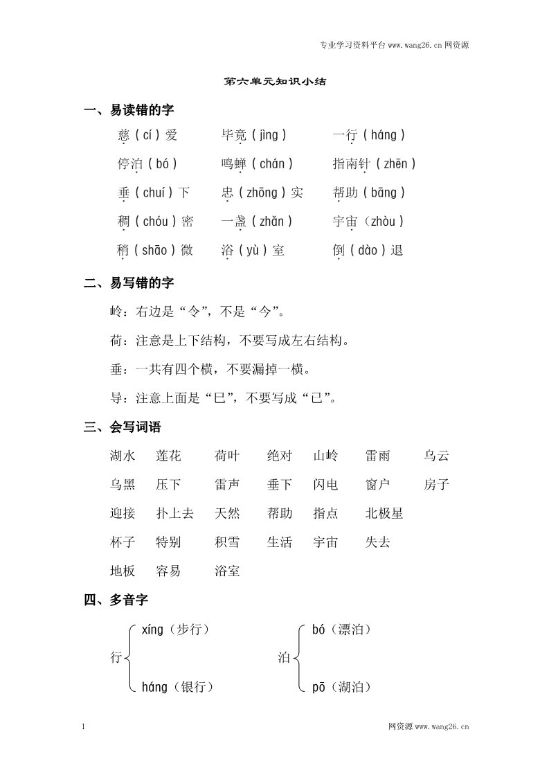 二年级下册语文第6单元知识点梳理第1页