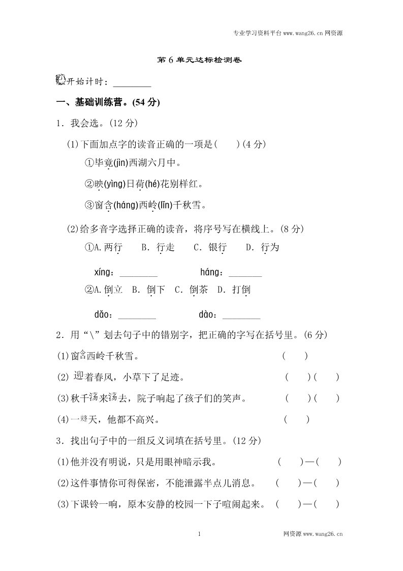 二年级下册语文第6单元测试 A卷第1页