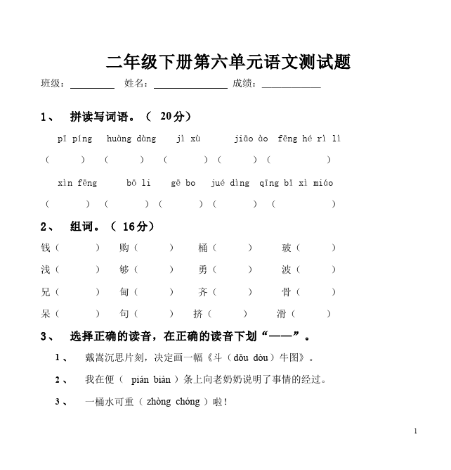 二年级下册语文第六单元语文精品试卷第1页