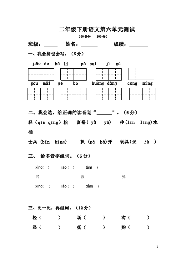 二年级下册语文语文第六单元命题试卷第1页