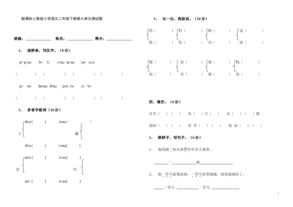 二年级下册语文语文第六单元试题第1页