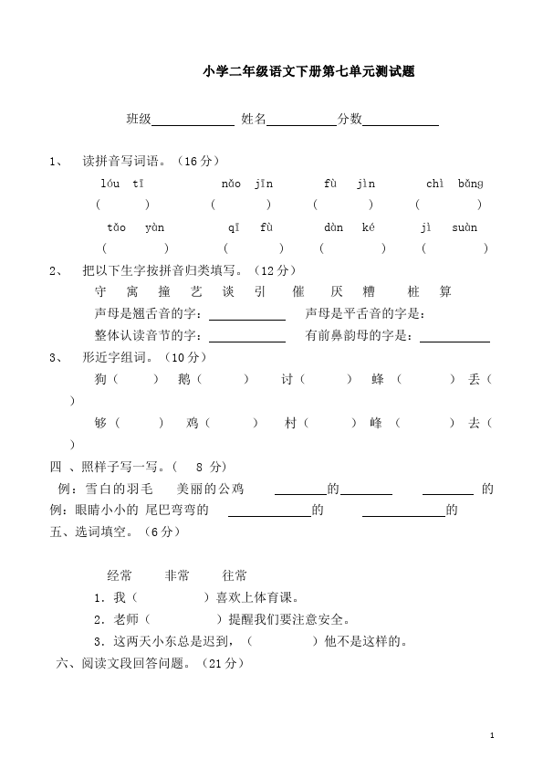 二年级下册语文语文第七单元课堂巩固练习试卷第1页