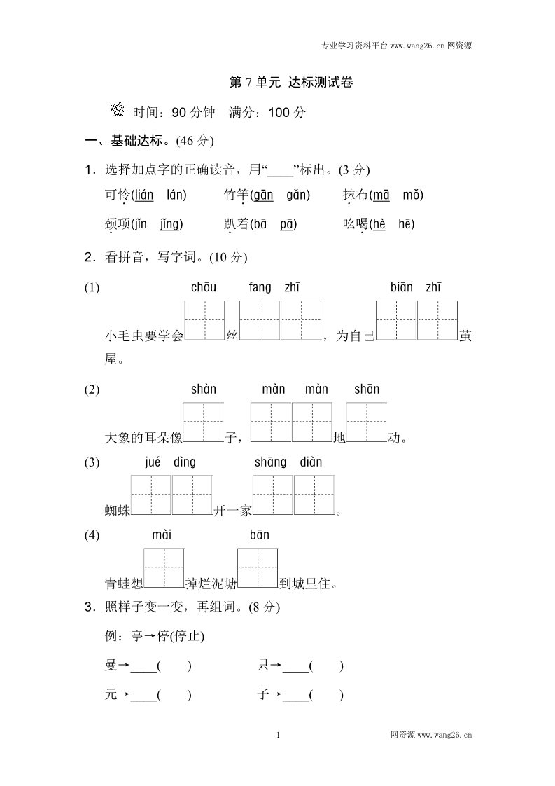 二年级下册语文第7单元测试B卷第1页