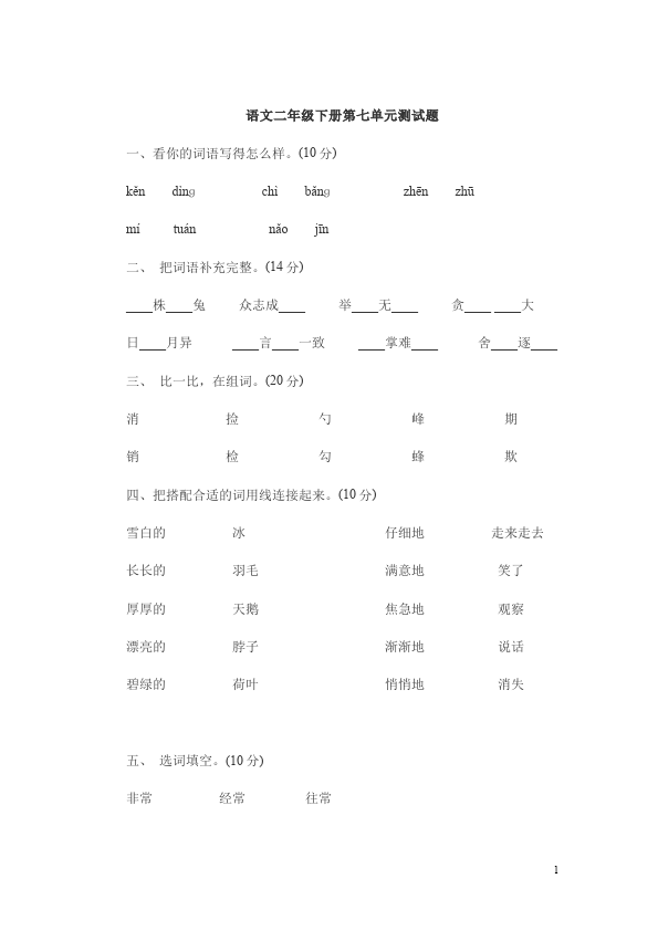 二年级下册语文第七单元语文试卷第1页