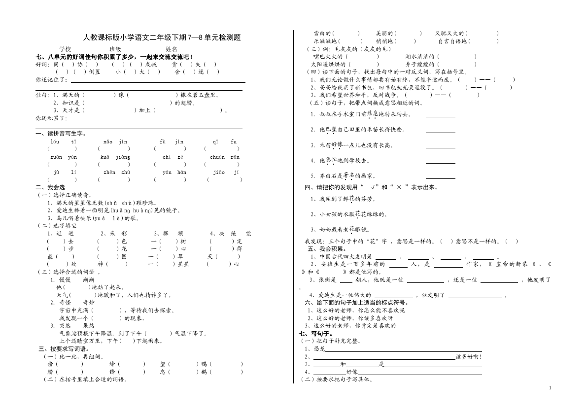 二年级下册语文语文第7-8单元测试题下载第1页