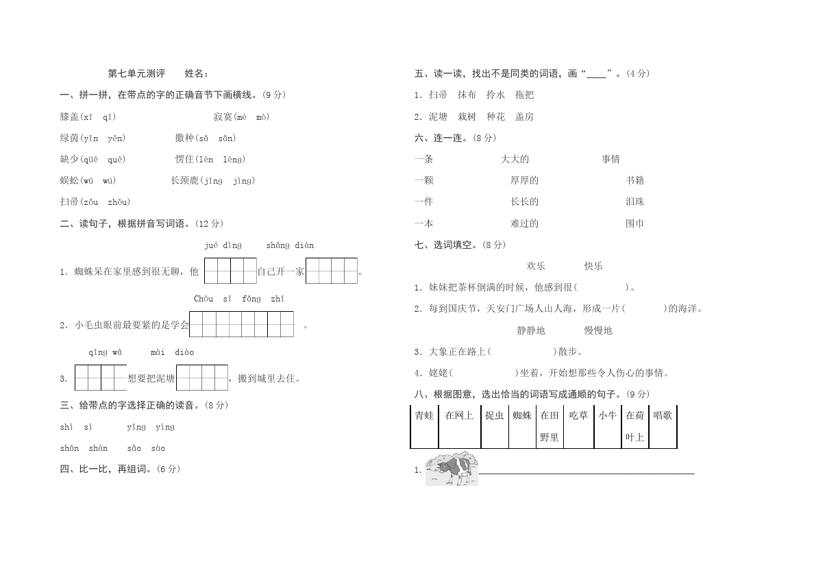 二年级下册语文语文《第七单元》练习试卷第1页