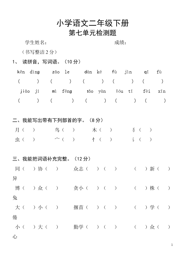 二年级下册语文语文第七单元教学摸底考试试卷第1页