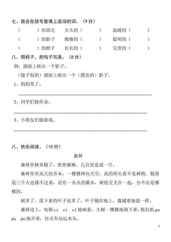 二年级下册语文语文第七单元教学摸底考试试卷第3页