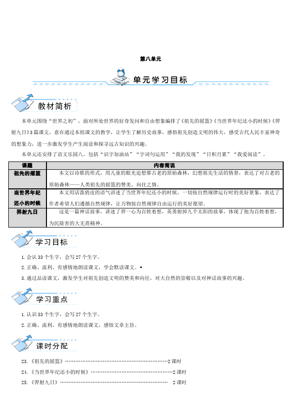 二年级下册语文新语文《23.祖先的摇篮》教学设计教案第1页