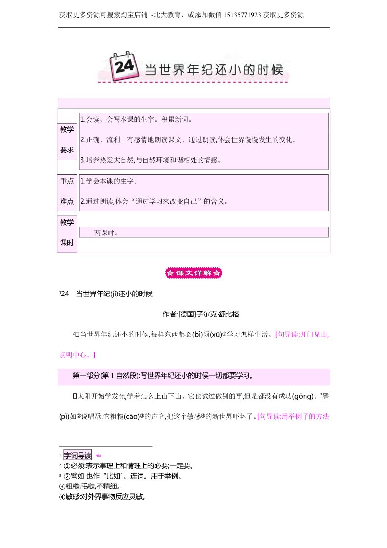 二年级下册语文24 当世界年纪还小的时候 教案第1页