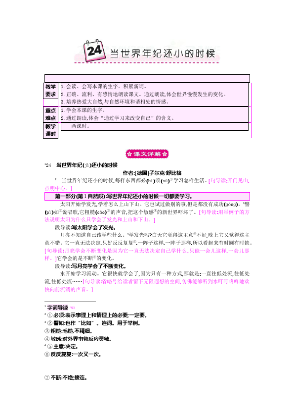 二年级下册语文《24.当世界年纪还小的时候》教案教学设计第1页