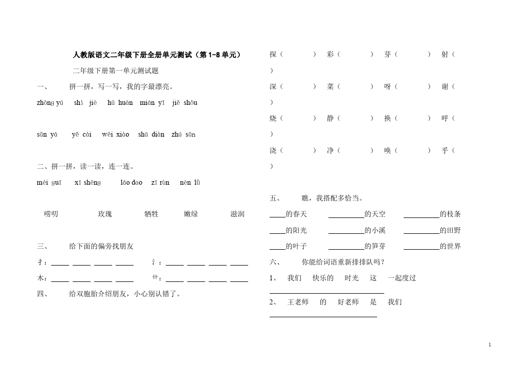 二年级下册语文语文第八单元教学摸底考试试卷第1页