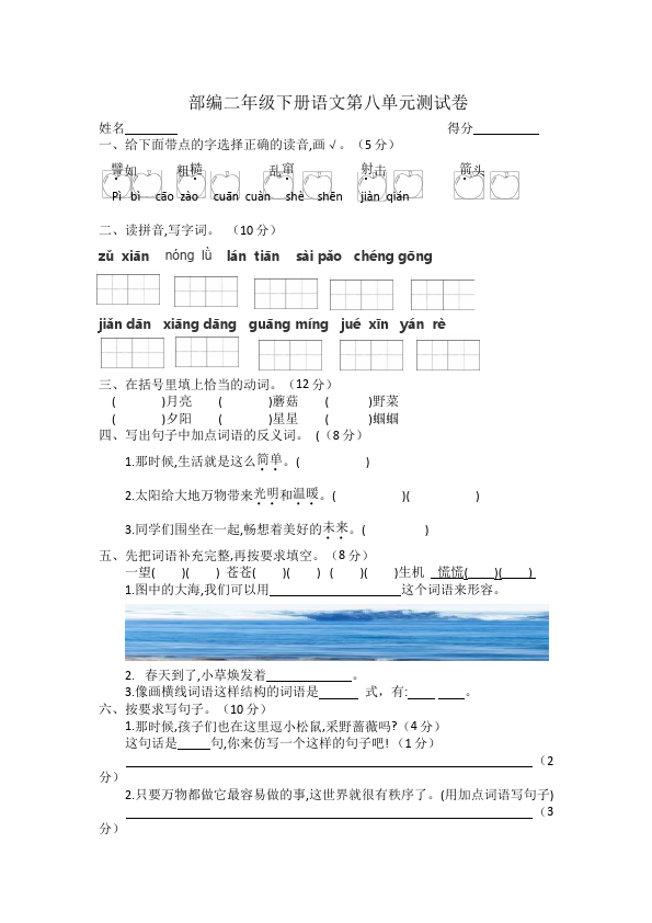 二年级下册语文语文《第八单元》试卷练习第1页