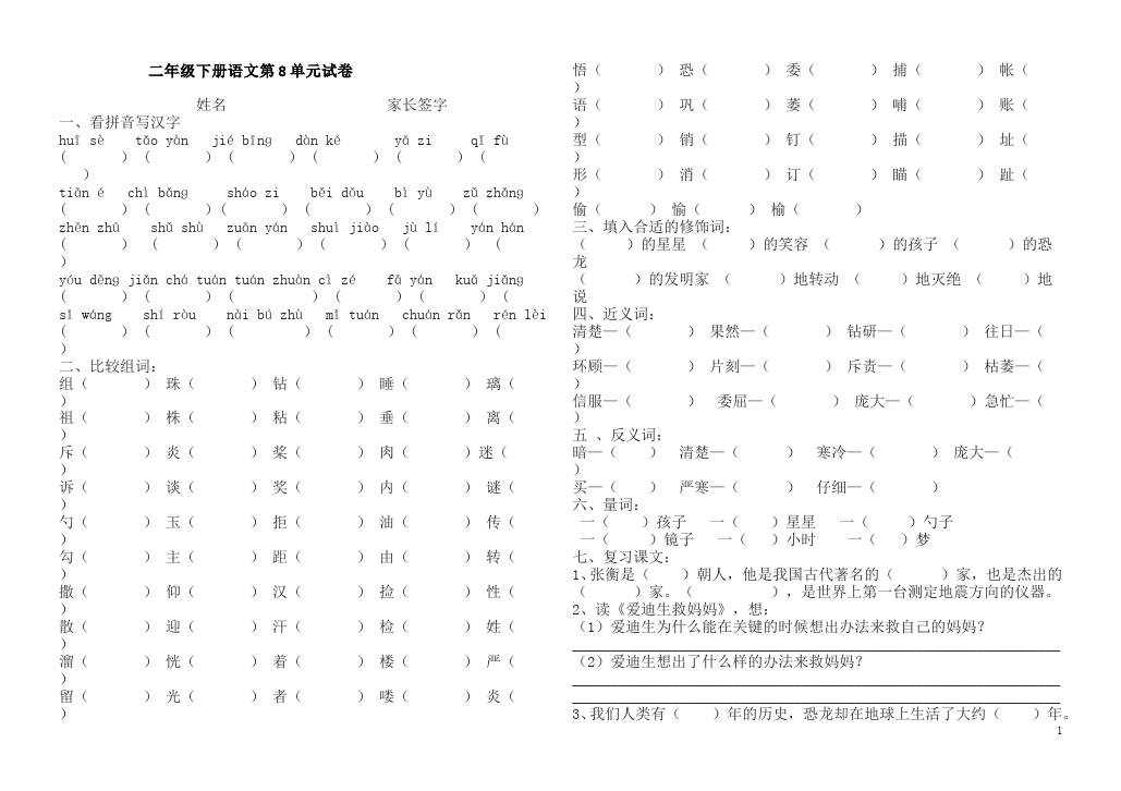 二年级下册语文语文语文第八单元单元检测试卷第1页