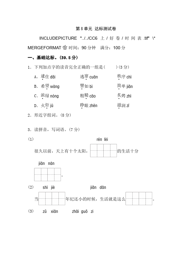 二年级下册语文语文《第八单元》练习试卷第1页