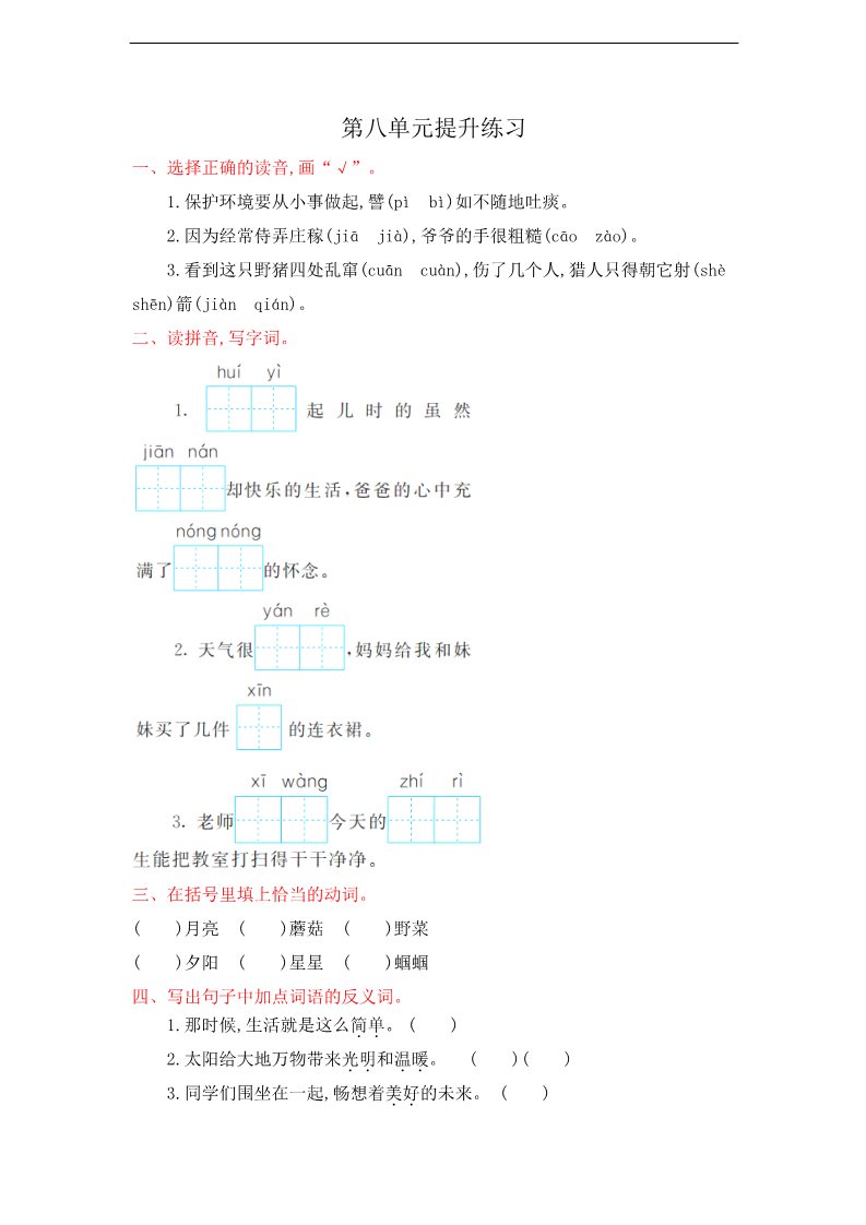 二年级下册语文第八单元提升练习第1页