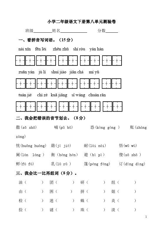 二年级下册语文第八单元语文试卷第1页