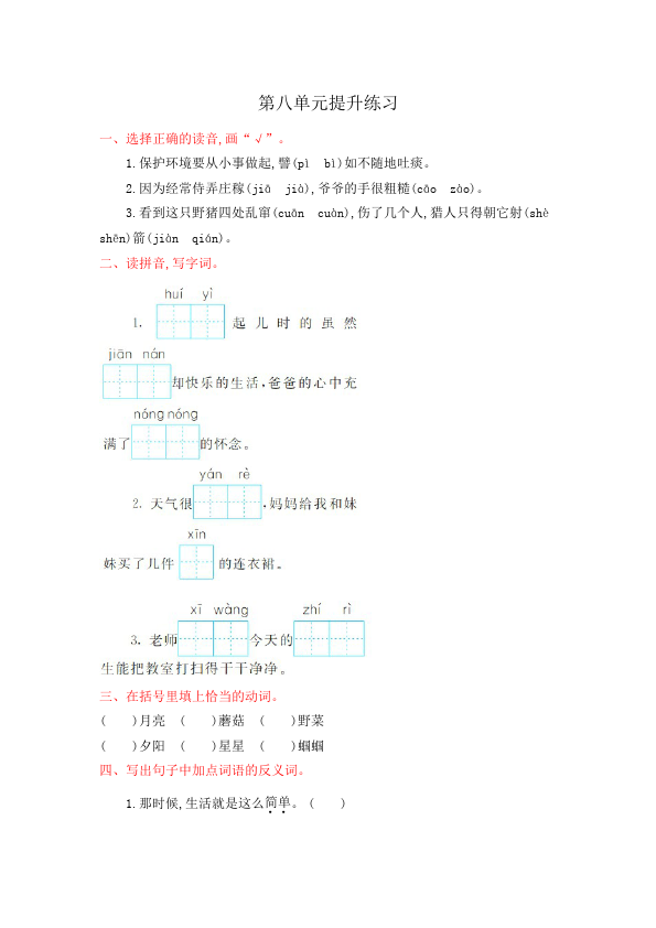 二年级下册语文语文《第八单元》练习题第1页