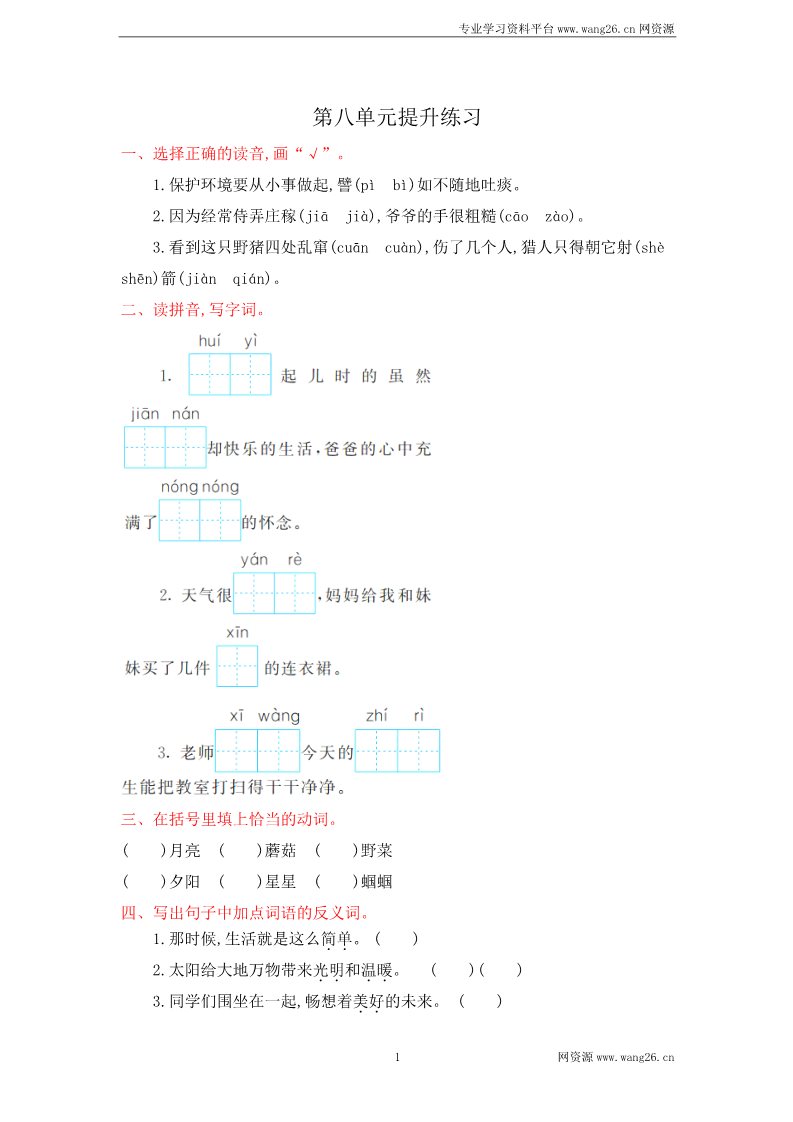 二年级下册语文第8单元提升练习第1页