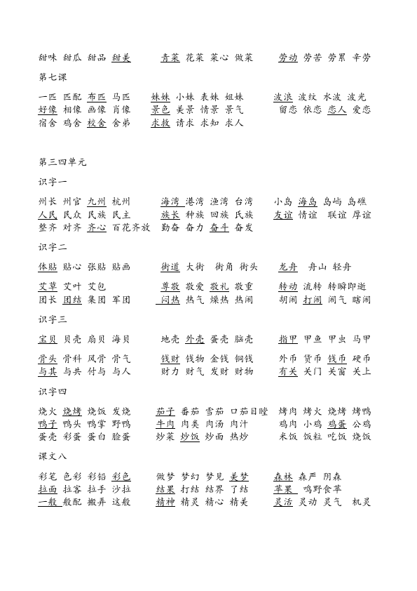 二年级下册语文语文1-6单元一字四词生字组词第2页