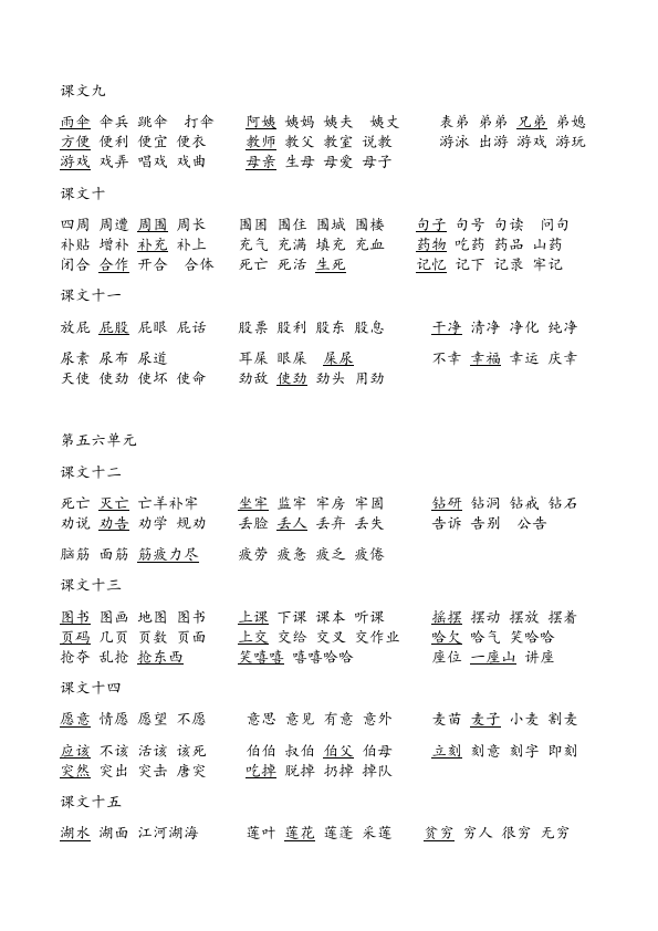 二年级下册语文语文1-6单元一字四词生字组词第3页